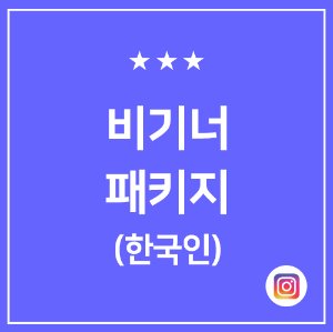 한국인팔로워 + 데일리좋아요(한국인)